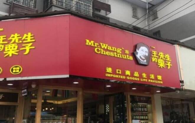 王东雷先生的栗子门店
